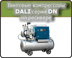 Винтовые компрессоры Dali серии DN на ресивере малой производительности