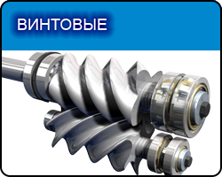 Компрессоры винтовые воздушные