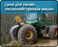 Цепи OFA для легких лесохозяйственных машин