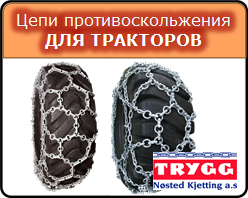 Цепи противоскольжения TRYGG для тракторов