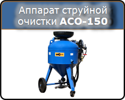 Аппарат струйной очистки АСО-150 - пескоструйный аппарат