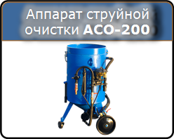 Аппарат струйной очистки АСО-200 - пескоструйный аппарат
