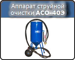 Аппарат струйной очистки АСО-40Э - пескоструйный аппарат